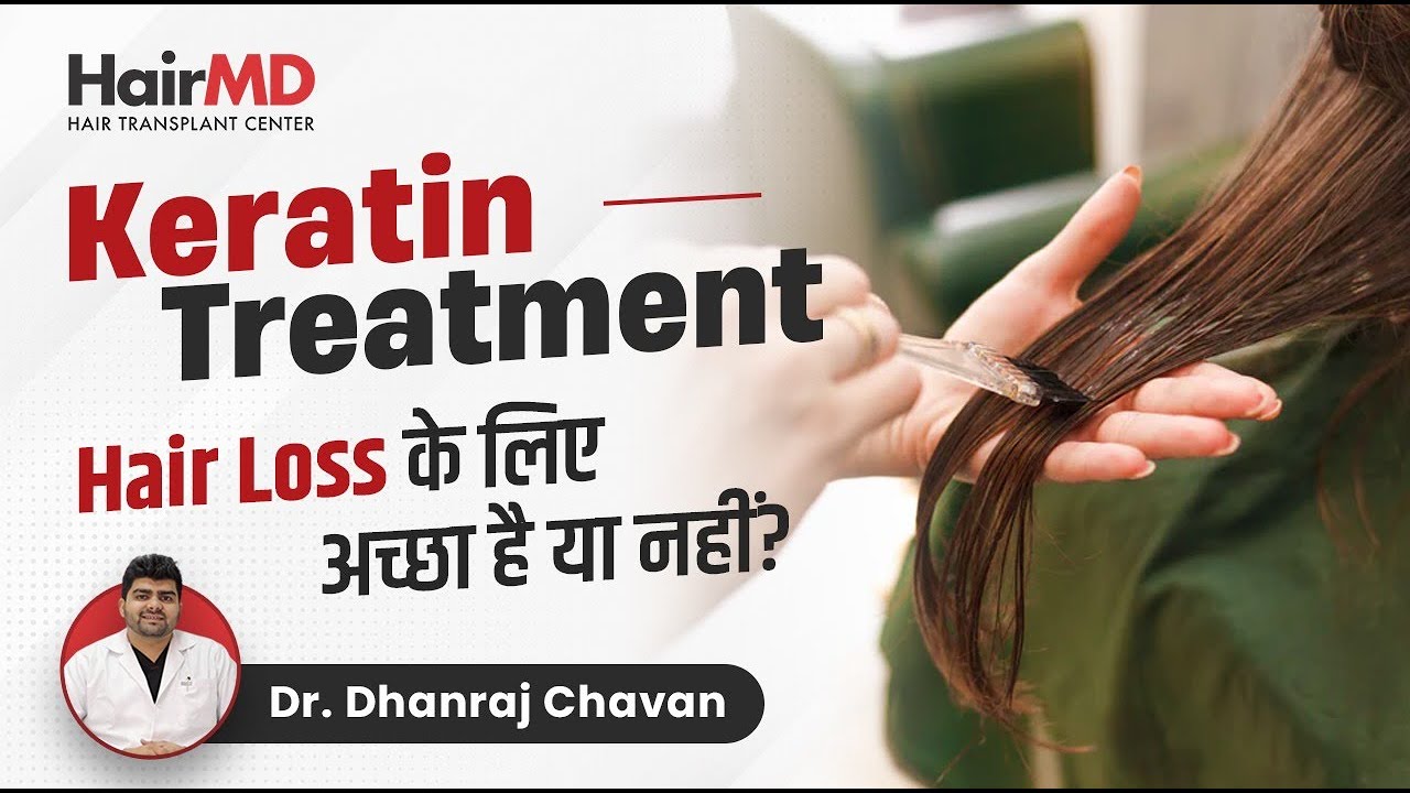 Keratin Treatment: Hair के लिए अच्छा है या नहीं? | Keratin Treatment for Hair | HairMD, Pune