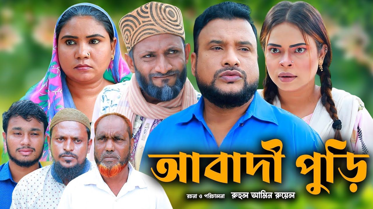 সিলেটি নাটক | আবাদী পুড়ি | New Sylheti Natok | Tera Miya | সুমি | Bangla Natok 2025