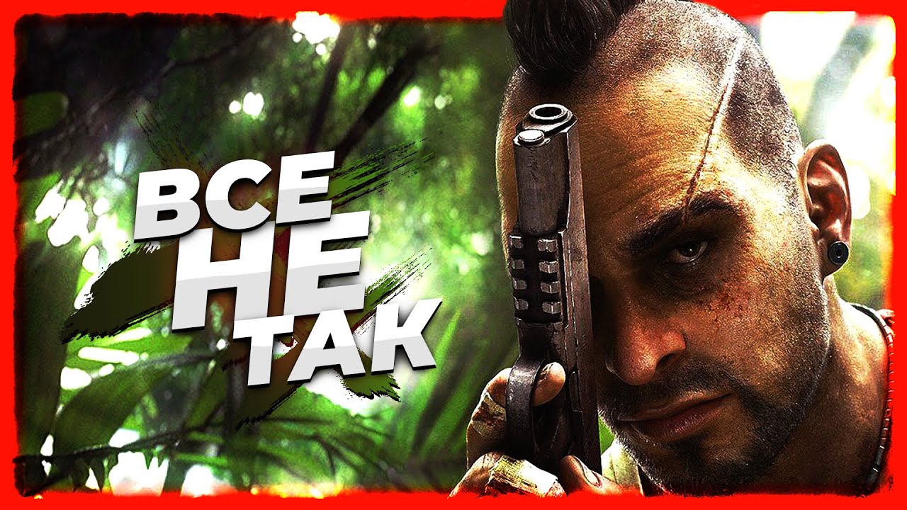 Все не так с Far Cry 3 [Игрогрехи]