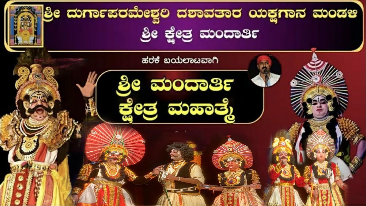 ಶ್ರೀ ಮಂದಾರ್ತಿ ಕ್ಷೇತ್ರ ಮಹಾತ್ಮೆ | ಶ್ರೀ ದುರ್ಗಾಪರಮೇಶ್ವರಿ ದಶಾವತಾರ ಯಕ್ಷಗಾನ ಮಂಡಳಿ ಶ್ರೀ ಕ್ಷೇತ್ರ ಮಂದಾರ್ತಿ