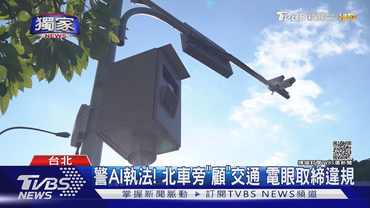 #獨家 警AI執法! 北車旁「顧」交通 電眼取締違規｜TVBS新聞