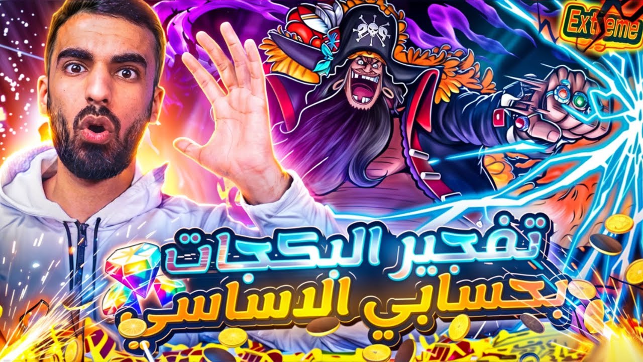 هل يفعلها تيتش ويطلع بحسابي الاساسي !! _ تفتيح بكجات تيتش🔥 ون بيس باونتي راش  #باونتي_راش #opbr
