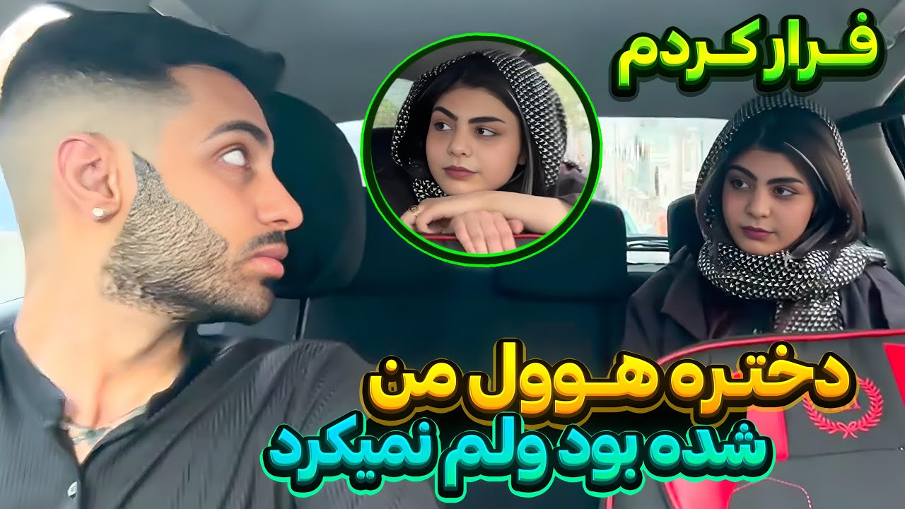 دختره هوول من شده بود ولم نمیکرد😂فرار کردم🥵