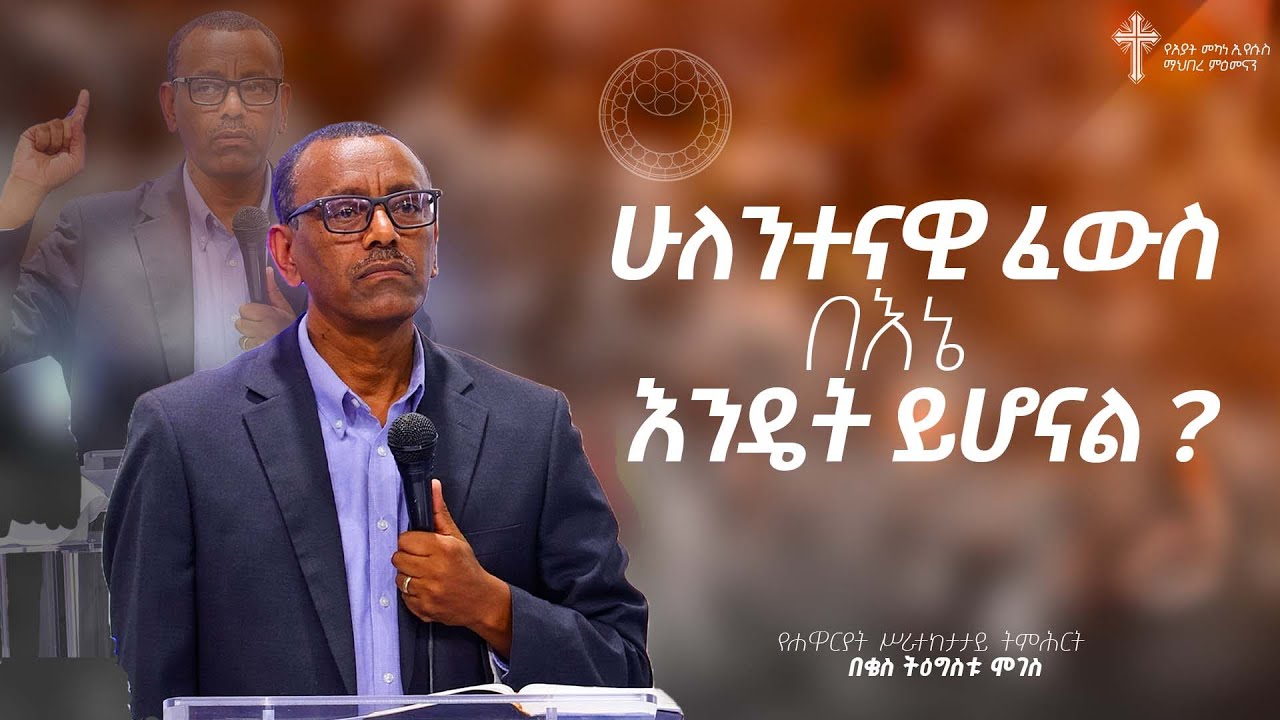 ትምሕርት-16 | ሁለንተናዊ ፈውስ በእኔ እንዴት ይሆናል ? | በቄስ ትዕግስቱ ሞገስ | Kes Tigistu Moges