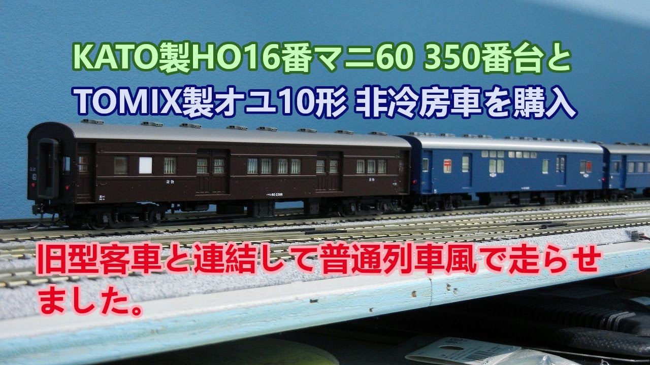 旧型客車普通列車にマニ60とオユ10を連結走行動画鉄道模型HO16番