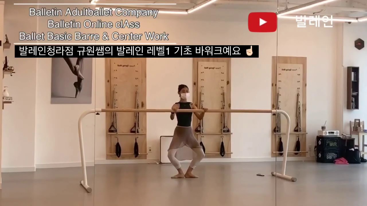 성인발레 🎶 발레인온라인수업 👉🏻 발레기초 바워크 & 센터 Ballet Basic Barre & Center ☝🏻