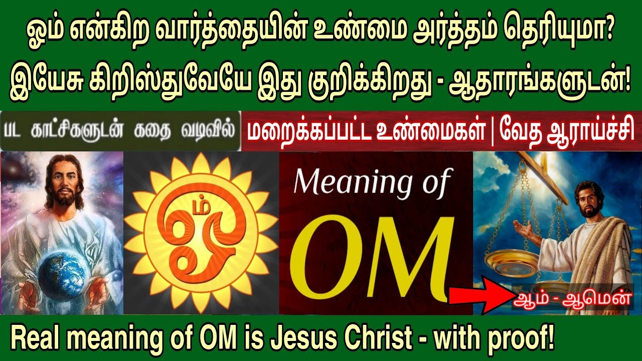 ஓம் என்றால் என்ன அர்த்தம் | Om meaning in tamil | இந்து வேதங்களில் இயேசு கிறிஸ்து