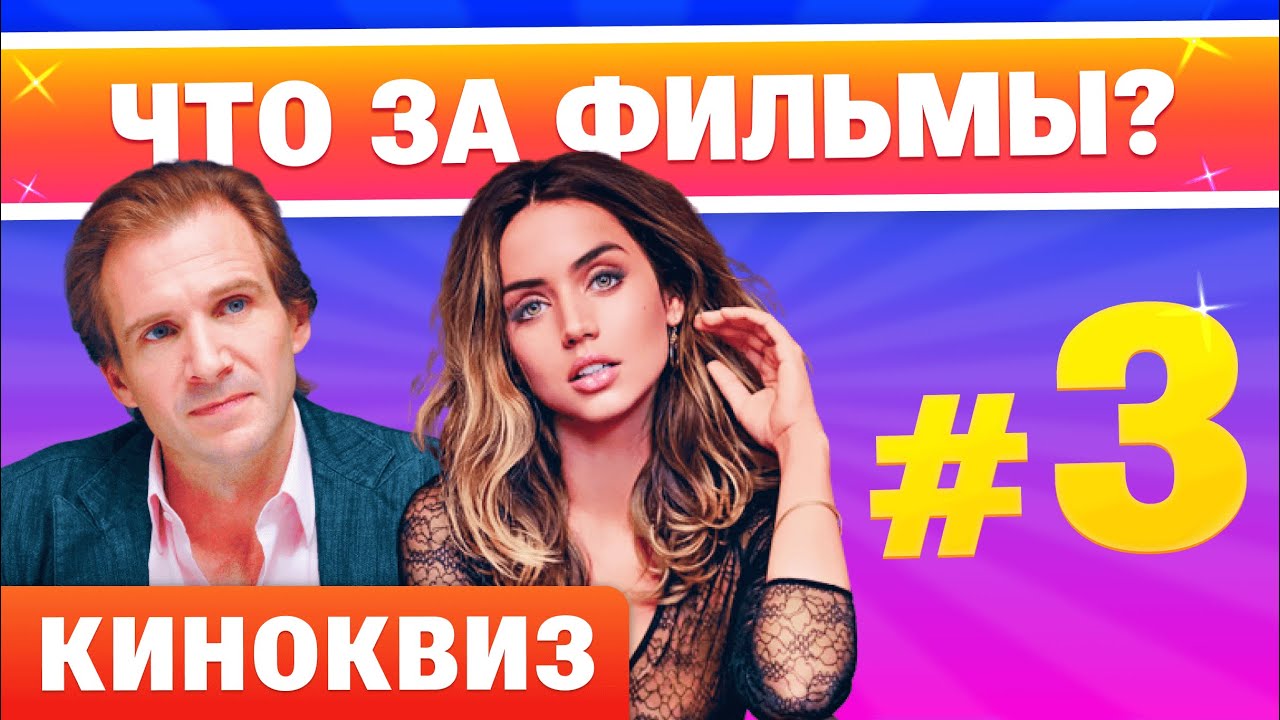 🔥КИНОКВИЗ🔥Выпуск #3. Увлекательный квиз по фильмам. Угадайте кино по картинке, фразе и тексту!
