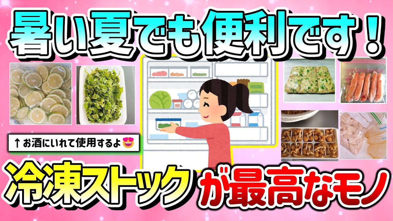 【有益】暑い夏でも便利！冷凍ストックが最高な食材教えて！【ガルちゃんGirlschannelまとめ】