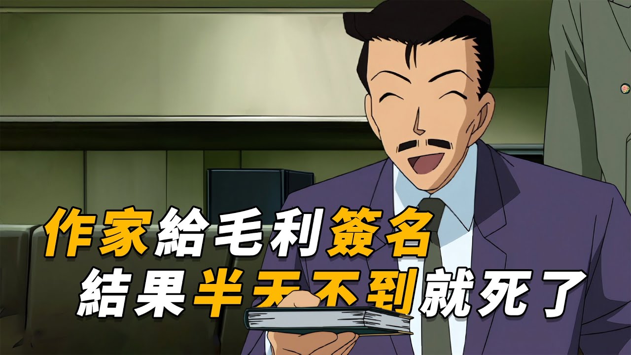 【马丁】毛利找作家要签名，结果拿的竟是死亡笔记！签名不到半天就死了，马丁带你重温柯南中期剧集「柯南怪小孩」