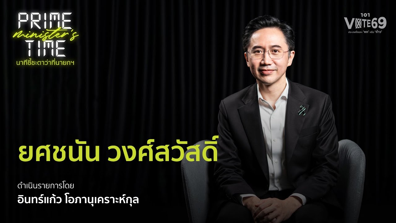Prime Time – นาทีชี้ชะตาว่าที่นายกฯ 2026 | ยศชนัน วงศ์สวัสดิ์ | 101 VOTE 69 [FULL]