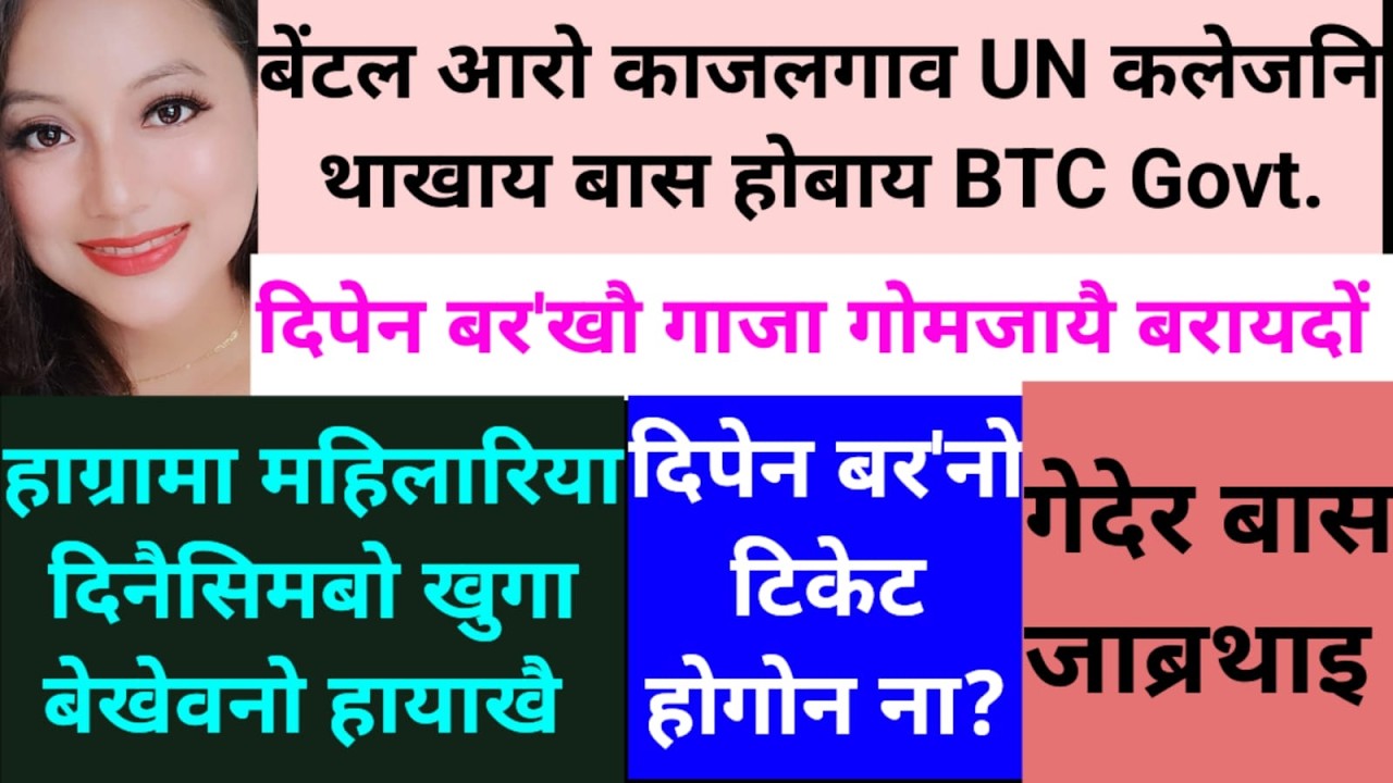 SB Bodo News 15 March/दिपेन बर'आ बबे बियाबाव गेलेगोन