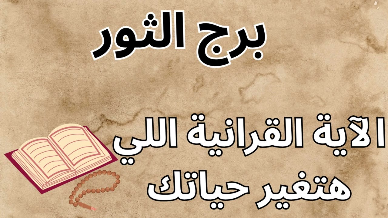 برج الثور 🌿 | رسالتك القرآنية: رزقك محفوظ… وخير كبير في الطريق ليك