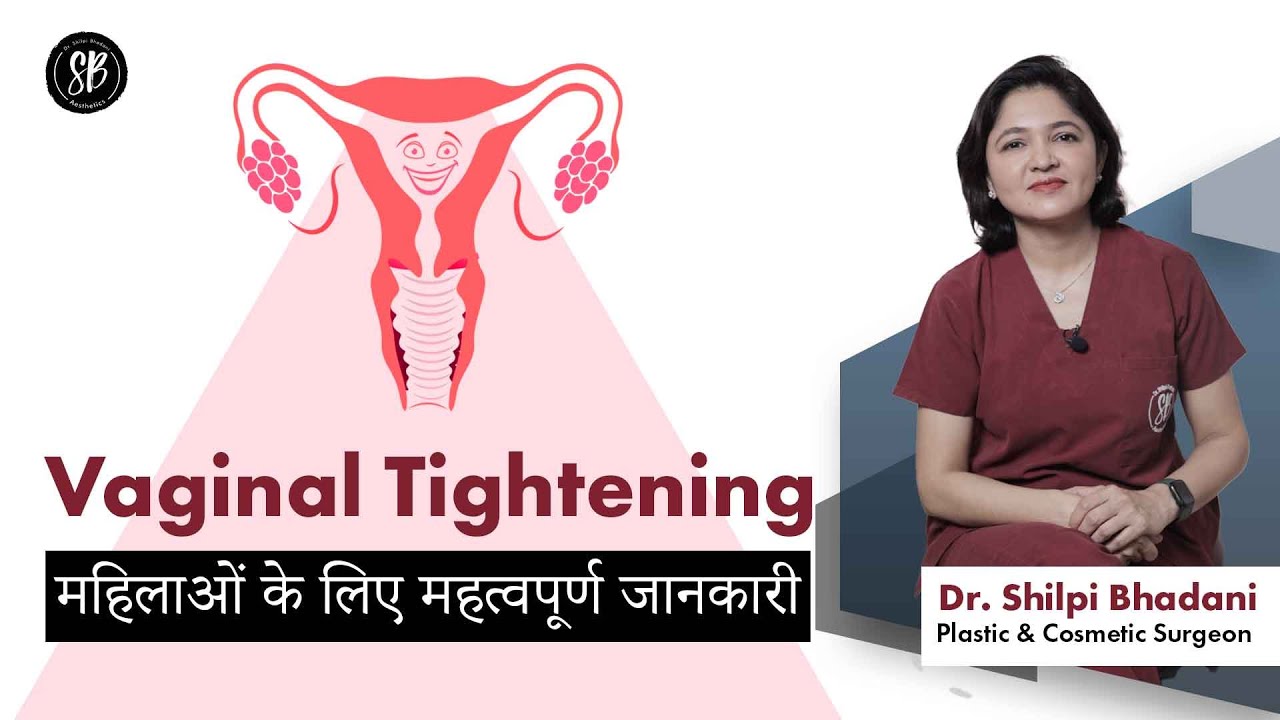 Vaginal tightening क्या होती है? | Loose vagina को कैसे ठीक करें? |Plastic Surgery Clinic in Gurgaon