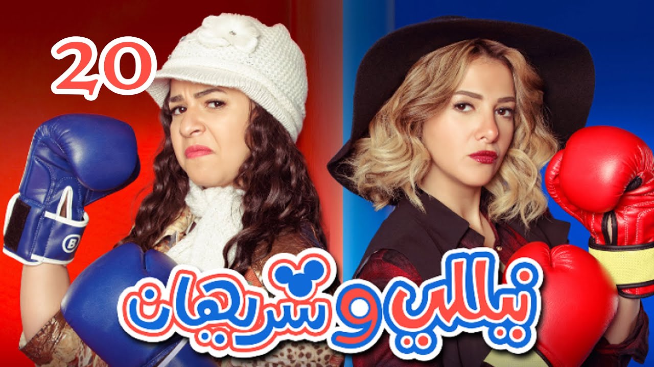 Episode 20 - Nelly & Sherihan Series | الحلقة العشرون - مسلسل نيللى وشريهان