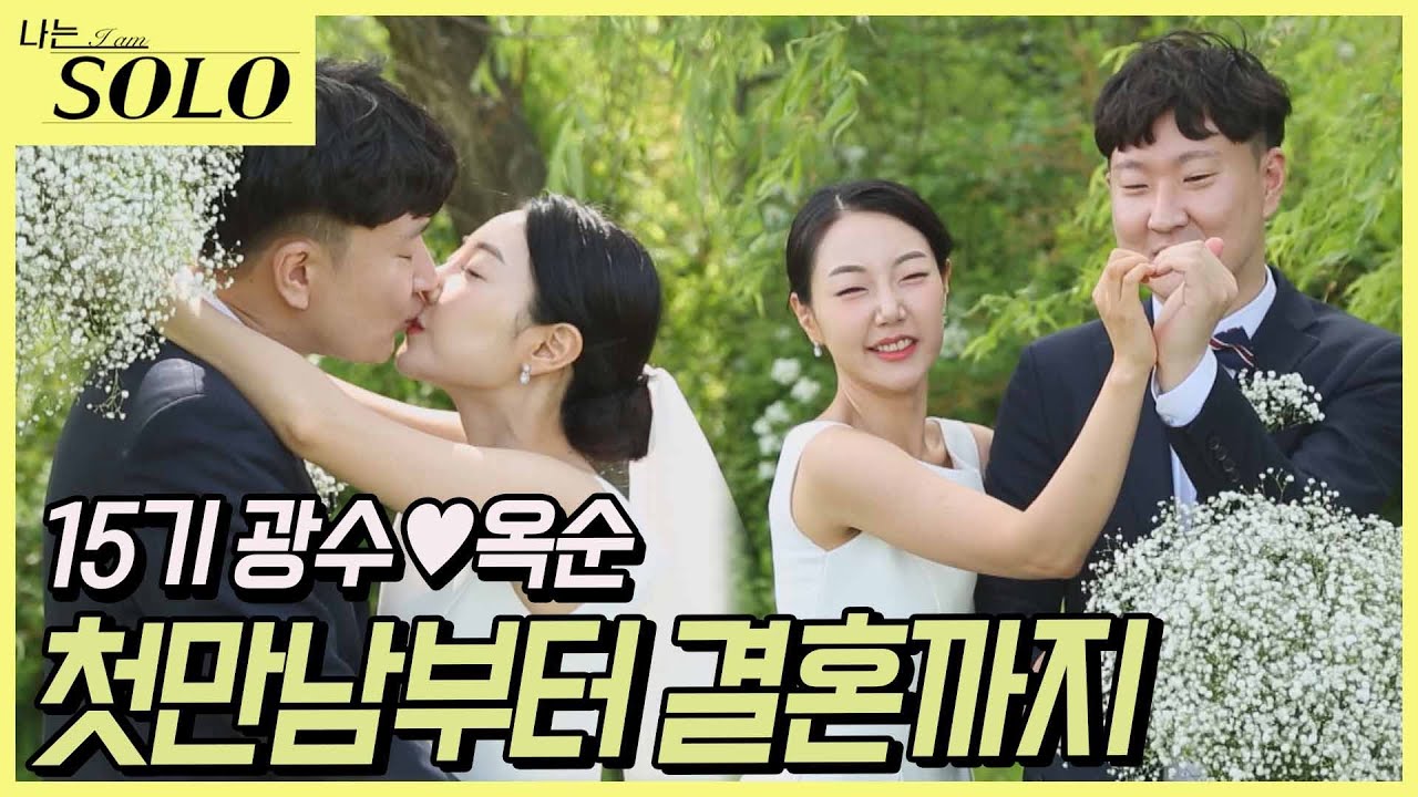 [나는 SOLO] 15기 결혼 커플! 광수♥옥순 첫만남부터 결혼까지 풀스토리 몰아보기!