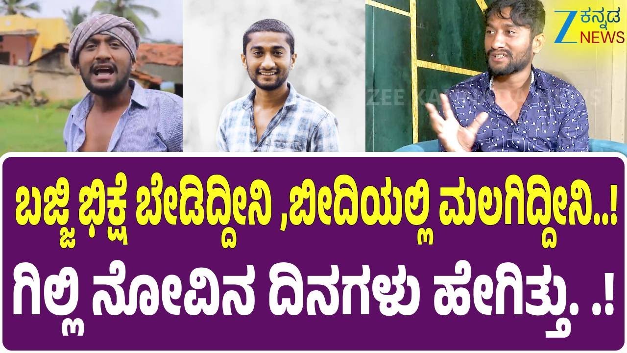 Bigg Boss Kannada Winner Gilli Interview | ಜೀ ಕನ್ನಡ ನ್ಯೂಸ್ ಜೊತೆ Bigboss ಗಿಲ್ಲಿ ಮಾತು. ..!