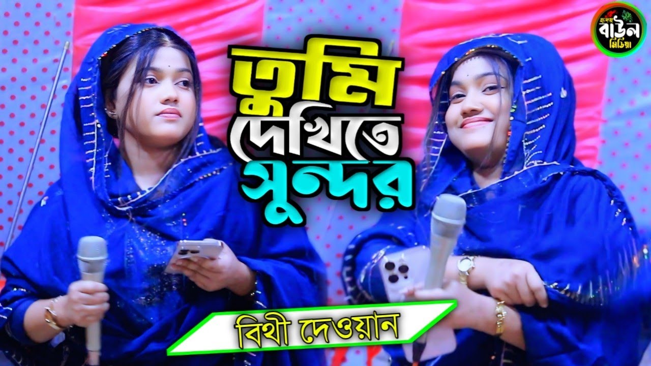 তুমি দেখিতে সুন্দর তোমার ভালো না অন্তর/বিথী দেওয়ান/Tumi Dekhite Sundor/bithi dewan 2026..