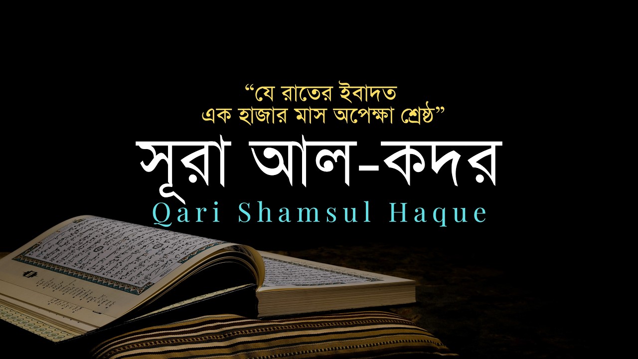 সূরা আল-কদর || #qurantilawat #shabeqadr #শবে_কদর