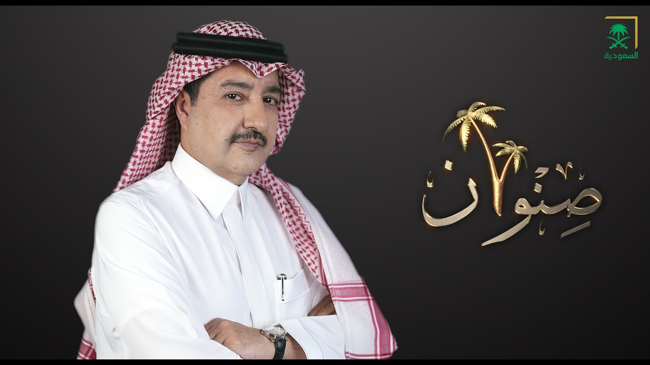 الشاعر أحمد عطيف في ‫#صنوان‬ يتحدث عن عصبة الورد الجيزانية، ومن أي النباتات تتكون.#قناة_السعودية