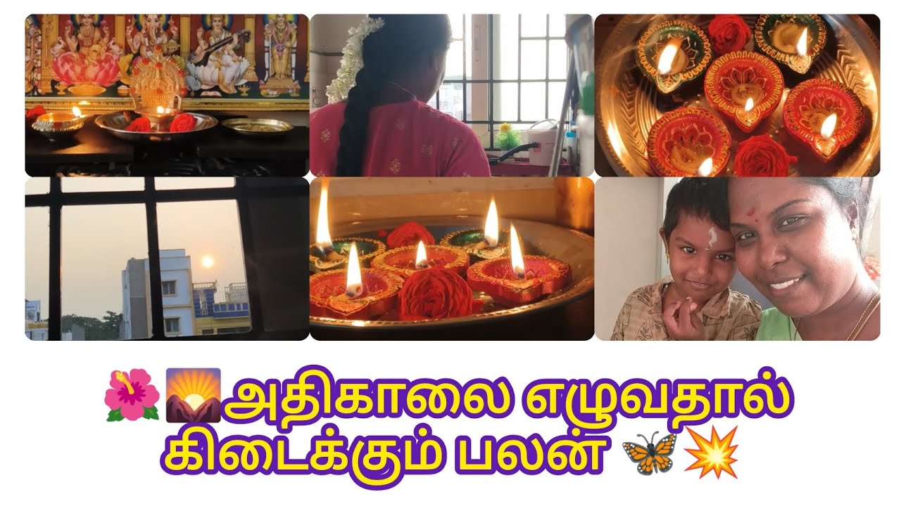அதிகாலை எழுவதால் கிடைக்கும் பலன் 😍 @Dhanvi-vki #trending #morning #vlog #tamil #momlife #positivity 