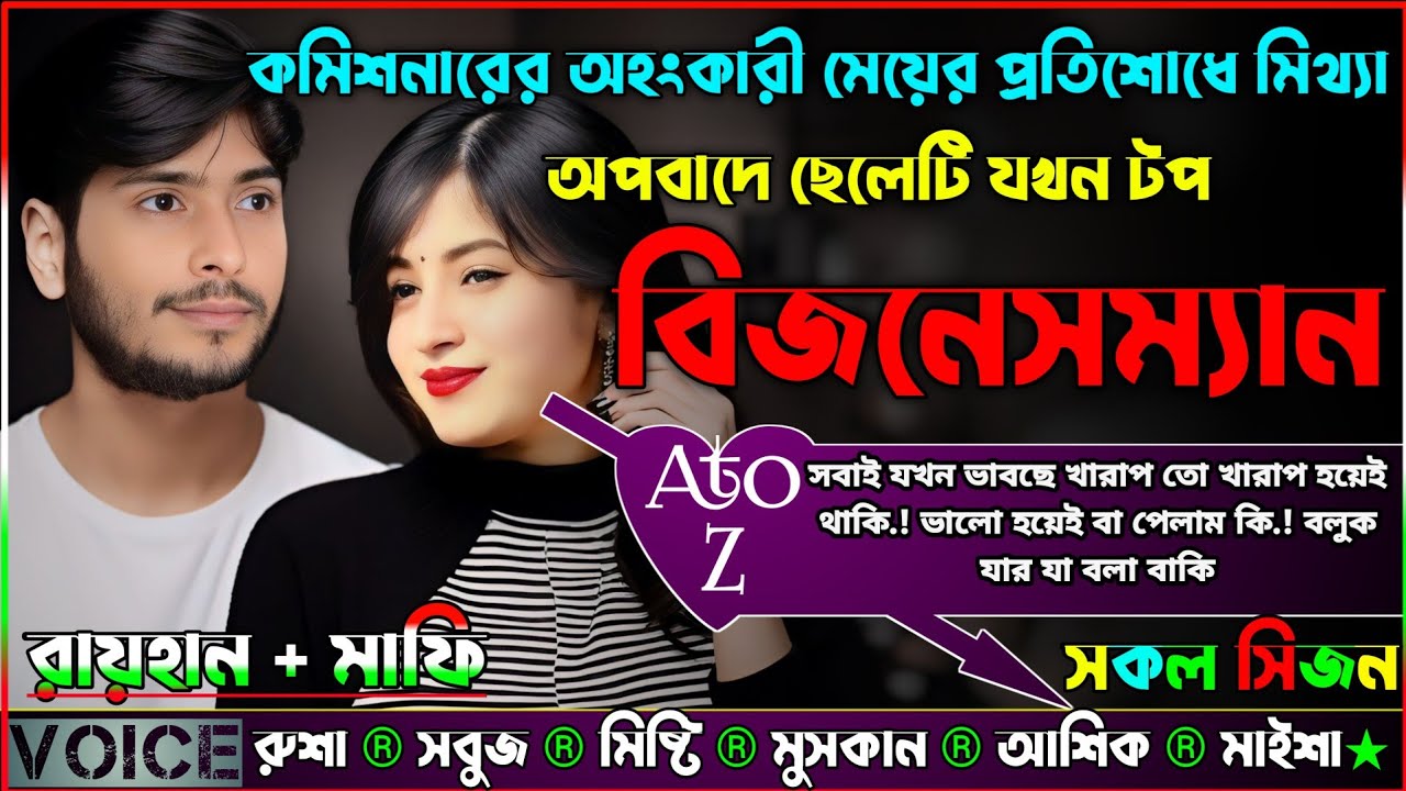 কমিশনারের অহংকারী মেয়ের প্রতিশোধে মিথ্যা অপবাদে ছেলেটি যখন টপ বিজনেসম্যান |AtoZ| সকল পর্ব |Sad Story