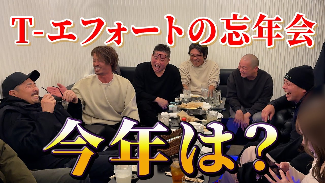 【密着】足場屋T-エフォートの忘年会が楽しすぎた件