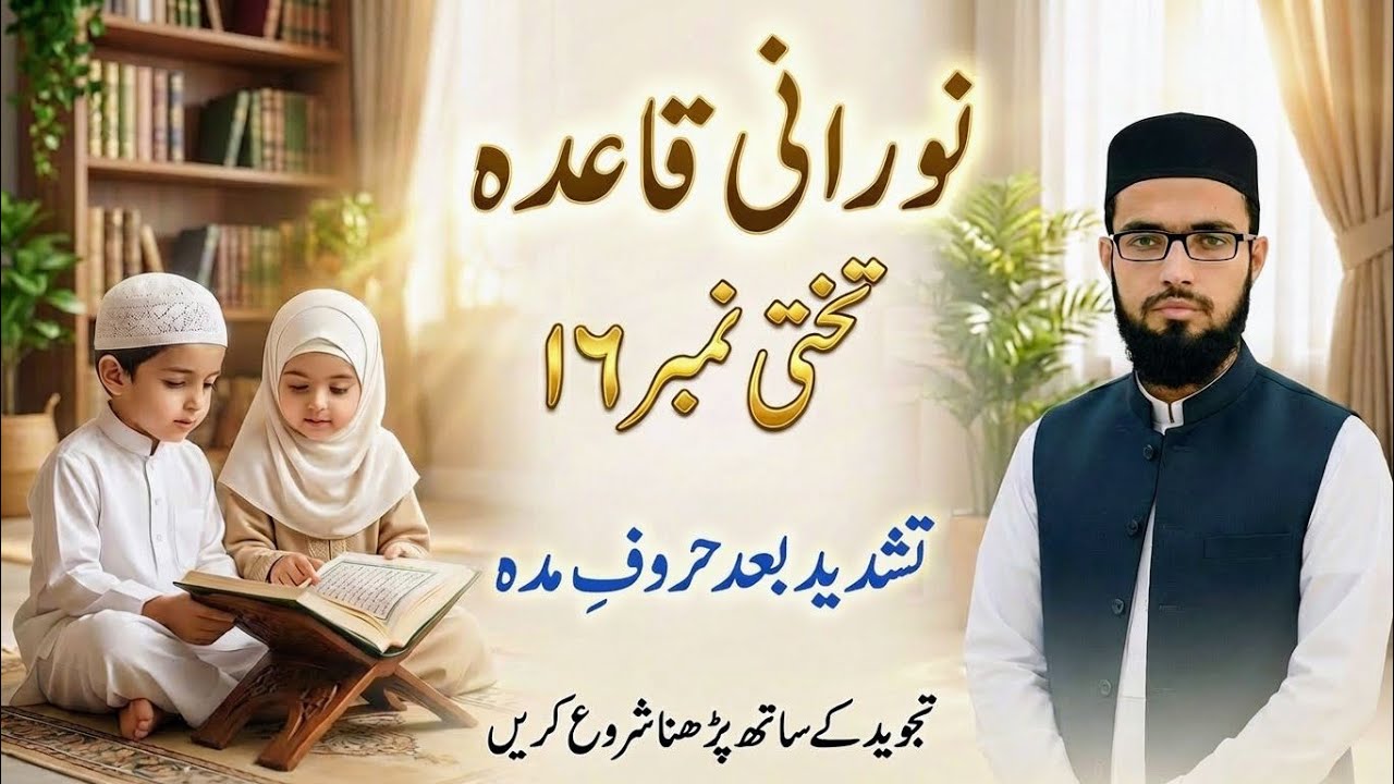 اب قراءت میں روانی لائیں | Norani Qaida Takhti 16 – Tashdeed After Haroof e Madd | Tajweed Practice