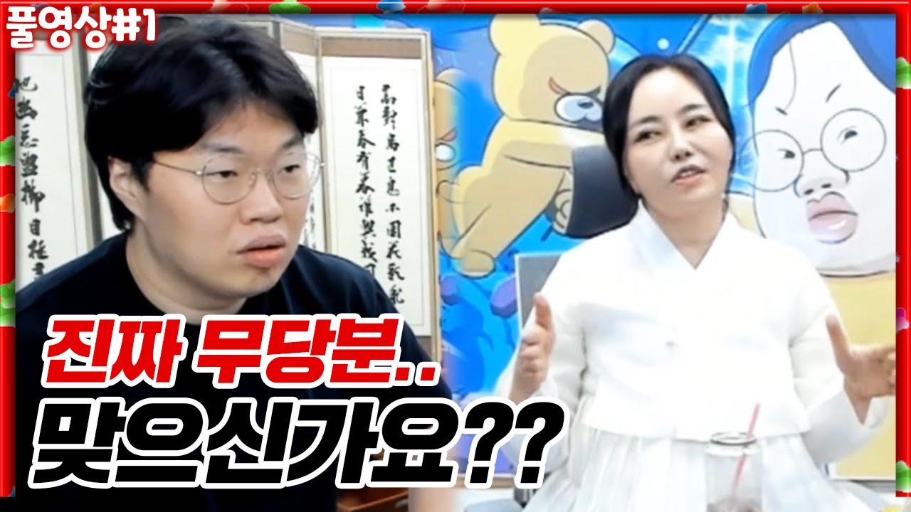 무당분이 갑자기 찾아왔습니다!! 그런데..?? [22.05.21 #1] l (MUTUBE)와꾸대장봉준 풀영상