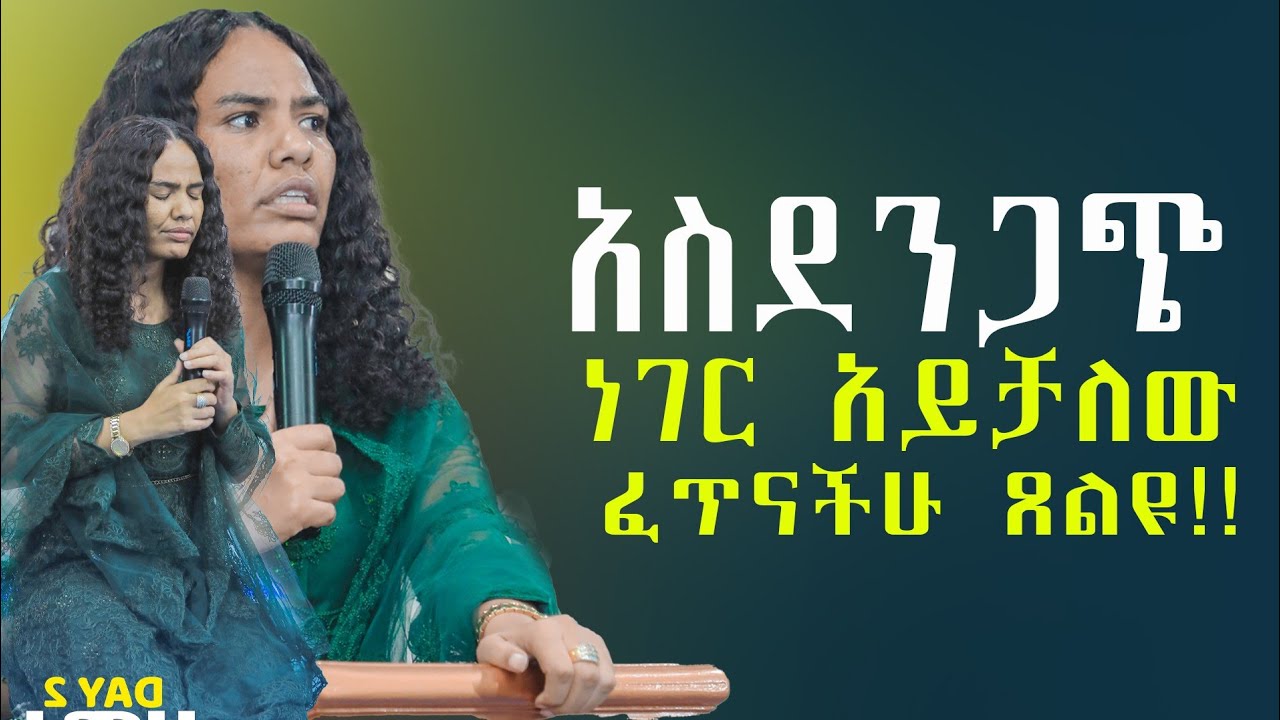 አስደንጋጭ ነገር አይቻለው ፈጥናችሁ ጸልዩ!!