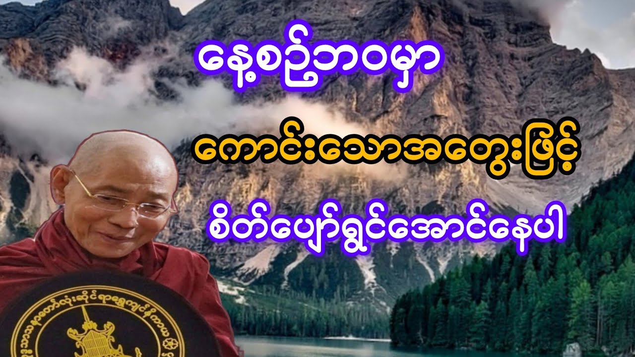       နေ့စဉ်ဘဝမှာ ကောင်းသောအတွေးဖြင့် စိတ်ပျော်ရွင်အောင်နေပါ  #ပါချုပ်ဆရာတော်