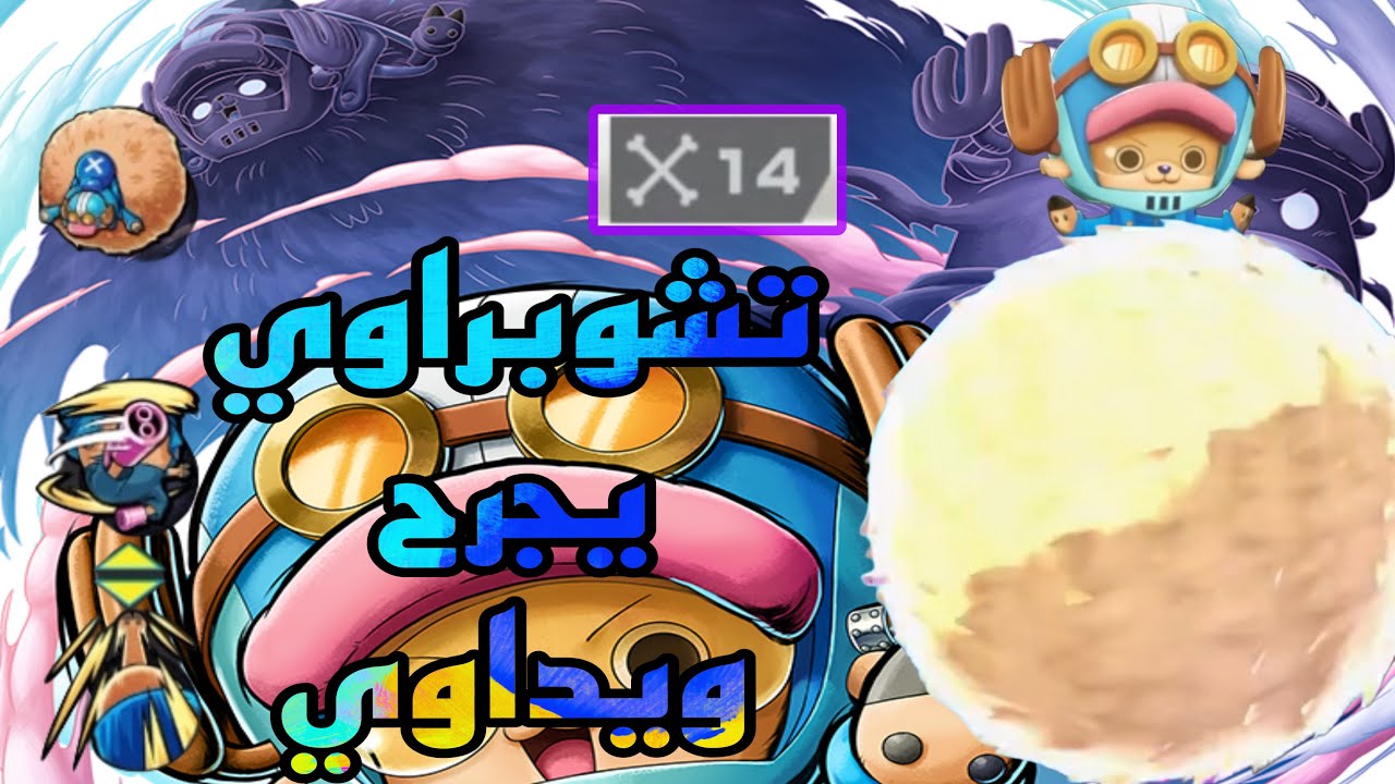ون بيس باونتي راش | تشوبر متعافي💀🔥.