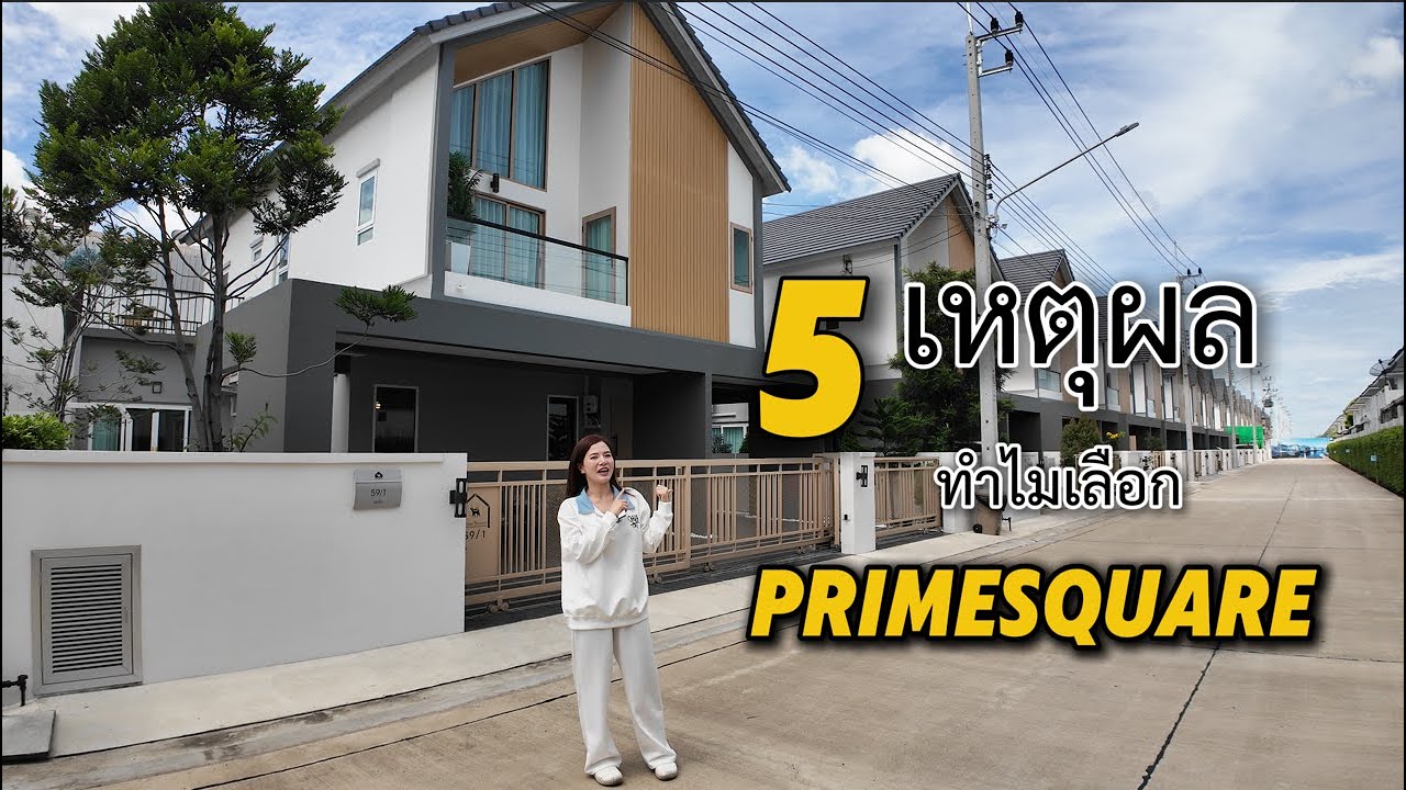 5 เหตุผลหลัก ทำไมเลือกบ้านเดี่ยว #Primesquare2 #รังสิตคลอง2