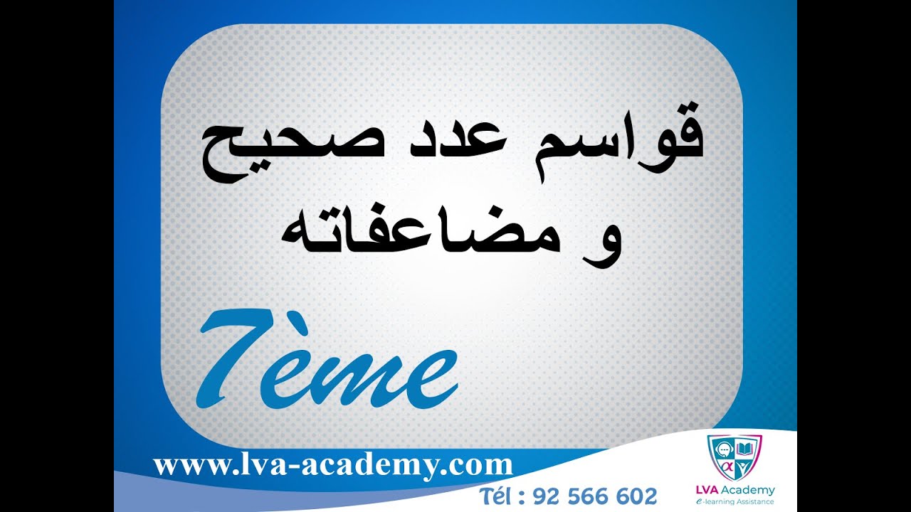 رياضيات | قواسم عدد صحيح و مضاعفاته - 7 اساسي