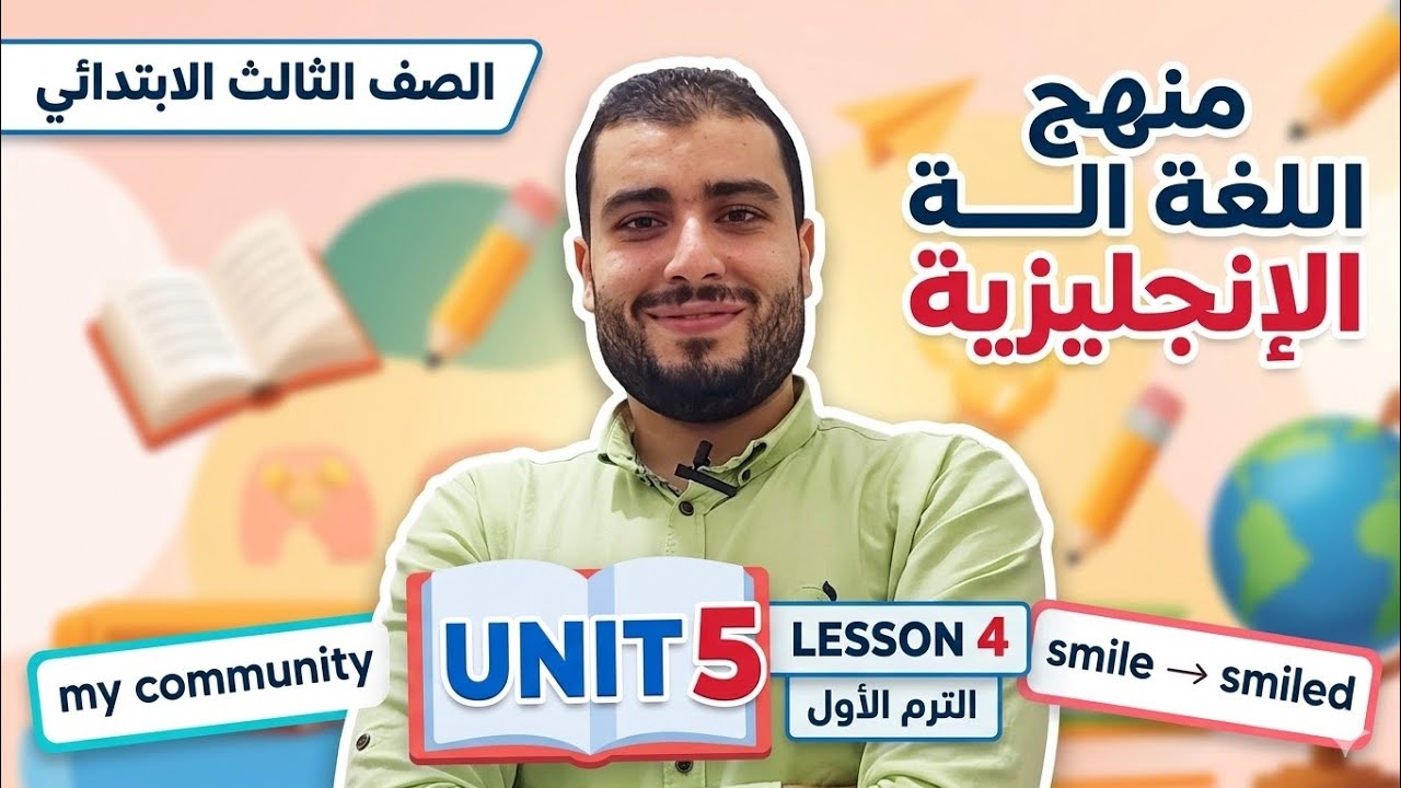 الصف الثالث الابتدائي ،منهج اللغة الإنجليزية Unit 5 lesson4