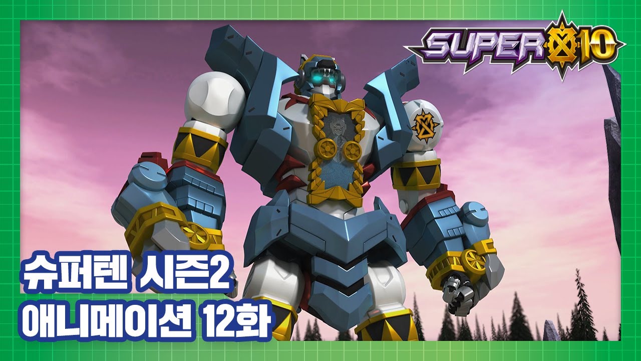슈퍼텐 전설의 슈퍼리온 12화 늑대왕이여, 일어나라! [SUPER10 S2 ANIMATION]