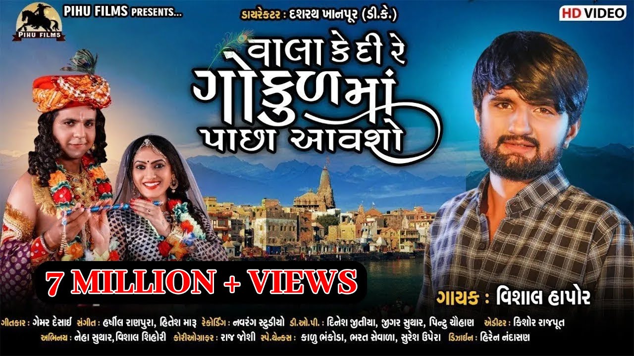 Vala Kedi Re Gokul Maa Pacha Aavasho | Vishal Hapor | Krishna New Song | Gujarati Devotional Song 26