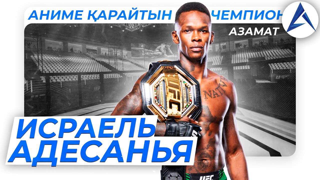 БИЛЕП ЖҮРІП ҚҰЛАТАТЫН ЧЕМПИОН - ИСРАЕЛЬ АДЕСАНЬЯ | AZAMAT MMA