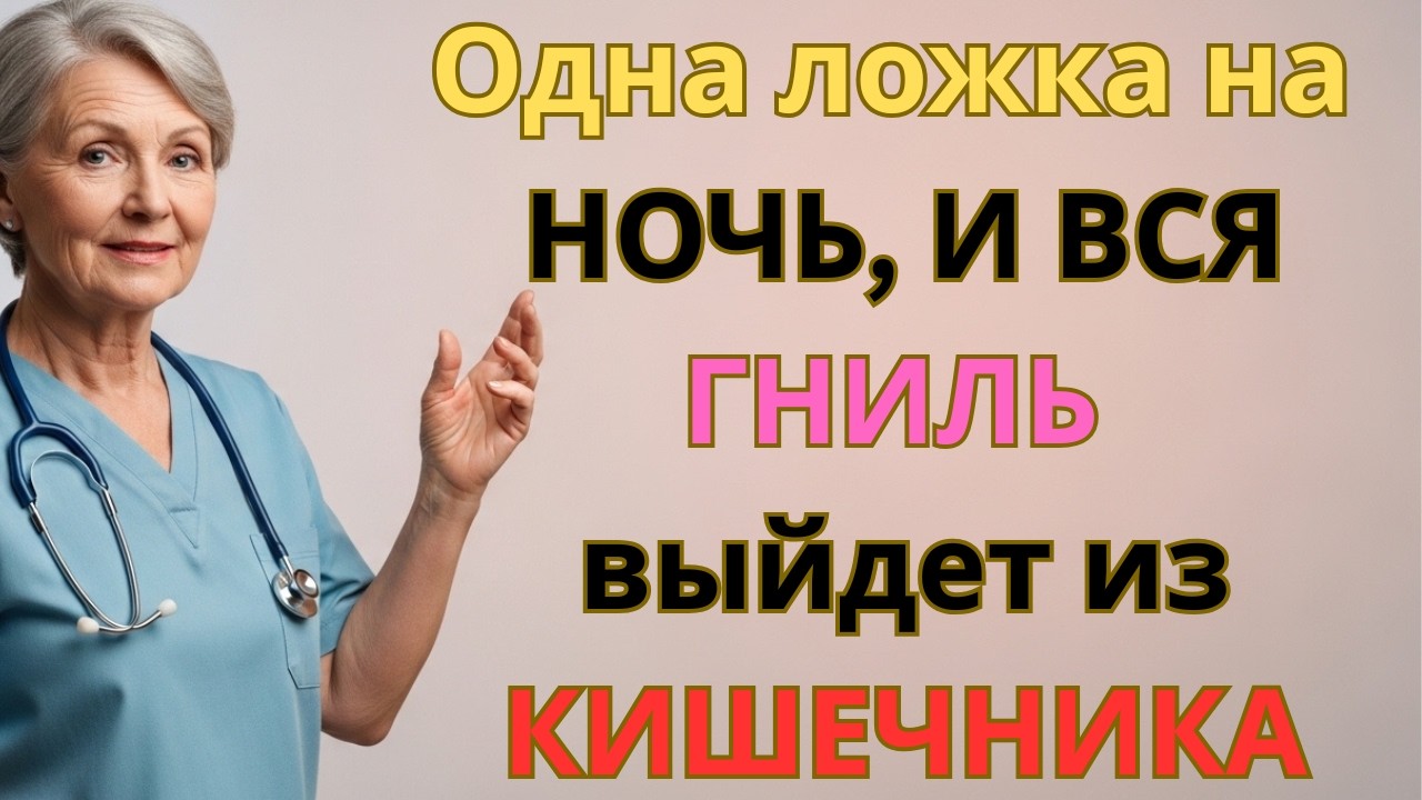 1 ложка перед сном — и кишечник очищается сам. Ошибка, которую делают после 50
