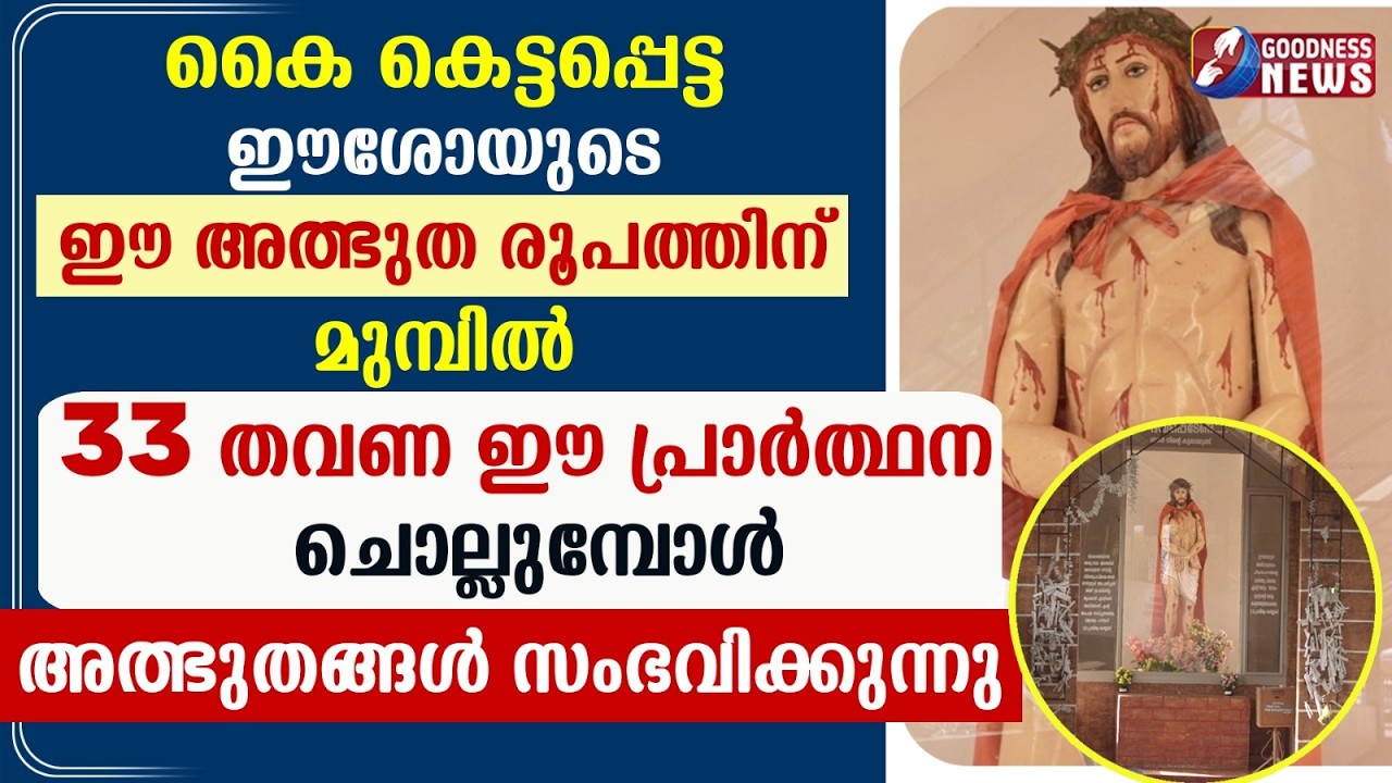 33 തവണ ഈ പ്രാർത്ഥന ചൊല്ലുമ്പോൾ അത്ഭുതങ്ങൾ | JESUS | MIRACLE | STATU | PRAYER | GOODNESS TV