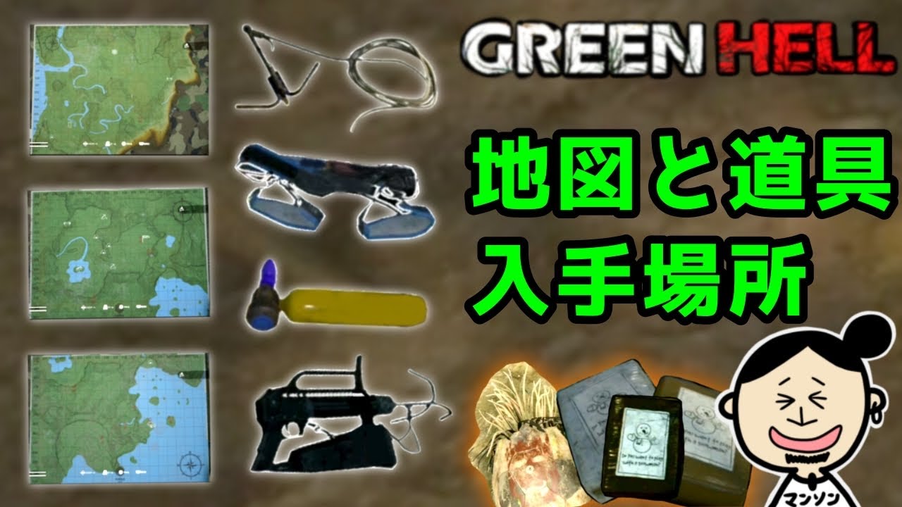グリーンヘル　地図や鉤縄など道具の入手場所　友達ボールと雪だるまも！PS4