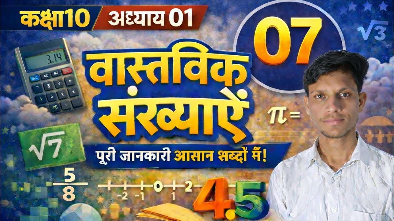 Class 10 Maths Chapter 1 Real Numbers | वास्तविक संख्याएँ पूरी जानकारी |आसान तरीके से