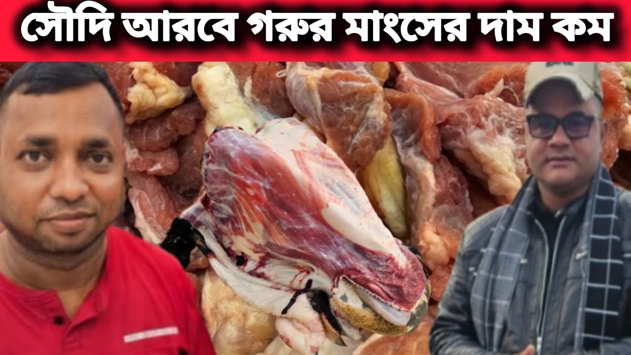 সৌদি আরবে গরুর মাংস ও খাসির মাংসের দাম কত বিস্তারিত দেখুন #beef price in saudi arabia #bangla