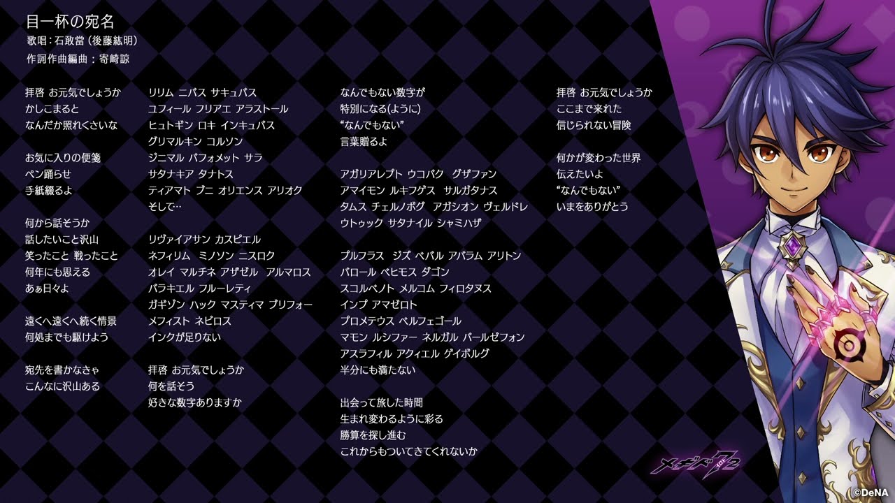 【メギド72/ボーカル曲】目一杯の宛名
