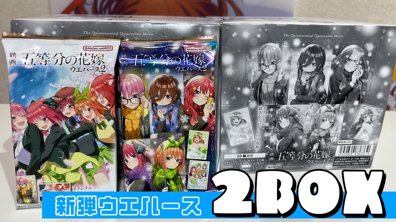 ホロ箔の雪が舞う描き下ろし冬制服！映画 五等分の花嫁 ウエハース2 三玖のスペシャルカード狙いで2BOX開封