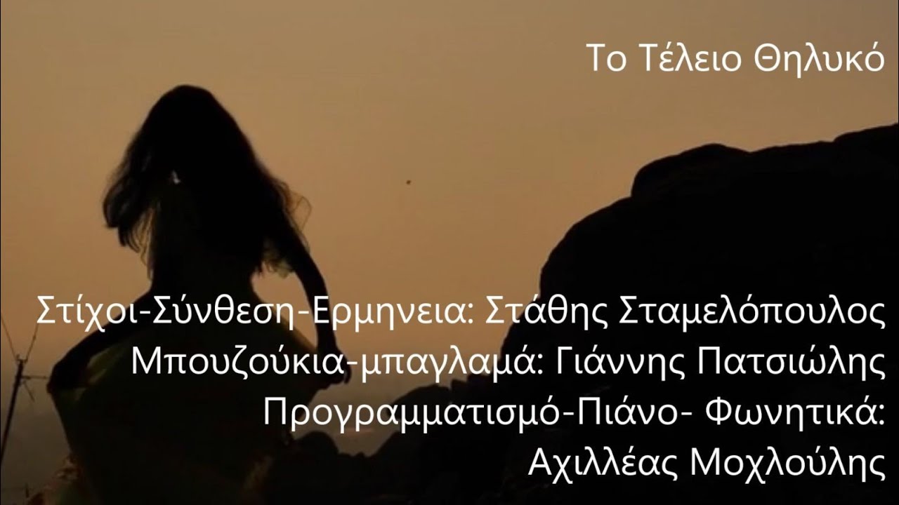 Το Τέλειο Θηλυκό, Στίχοι-Σύνθεση-Ερμηνεία: Στ.Σταμελόπουλος 