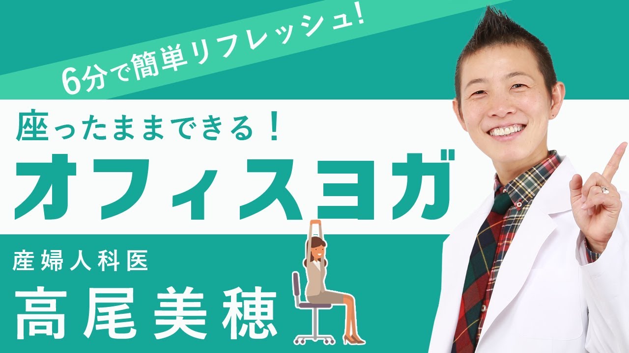 ［ 6分で簡単リフレッシュ ］産婦人科医：高尾美穂　座ったままできる！「オフィスヨガ」