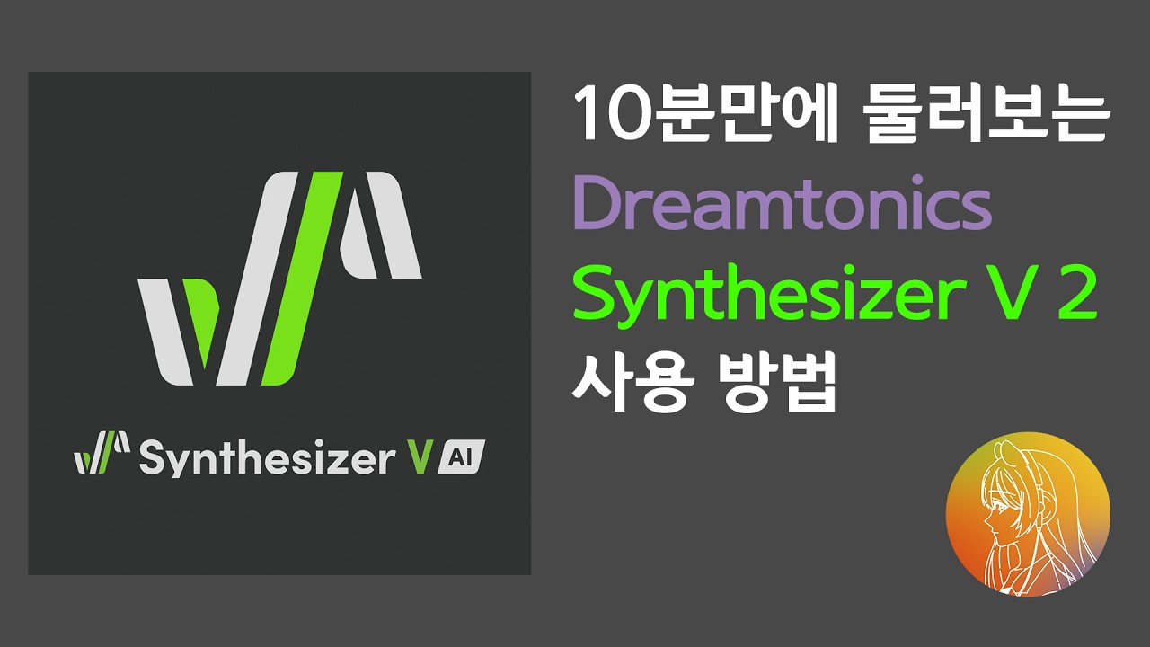 10분만에 둘러보는 Synthesizer V2 사용법!