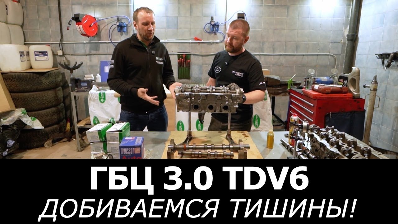 Восстановление ГБЦ Ленд Ровер 3.0 TDV6. Тишина работы ДВС. Запчасти MOUSSON и INA. Часть 2