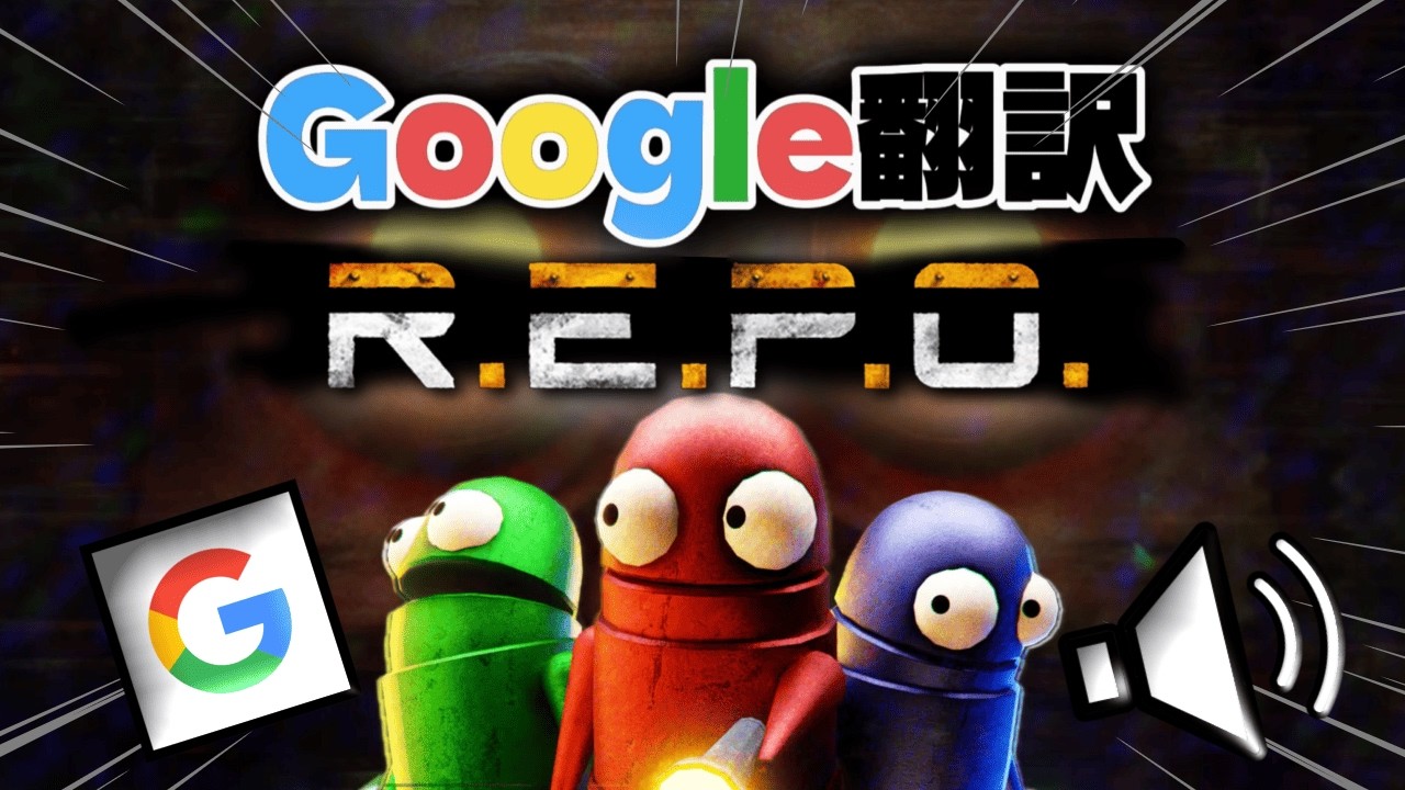 恐怖より先に笑いが飛び交う『Google翻訳の音声だけで会話しないといけないR.E.P.O. 』【爆笑回】